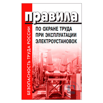 Правила по охране труда при эксплуатации электроустановок, в мягкой обложке (ЛД-213.М)